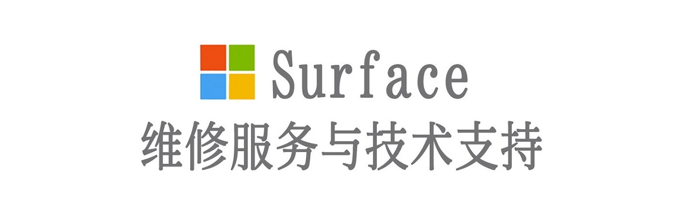 梨树surface产品维修服务中心
