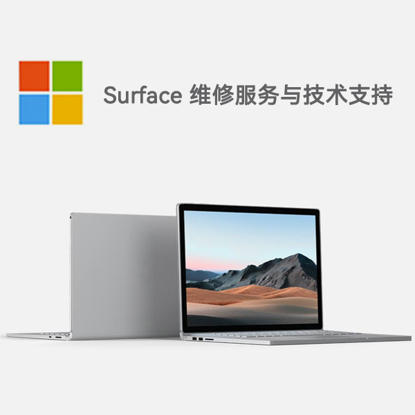 梨树surface产品维修服务电话